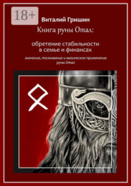 Книга руны Отал: Обретение стабильности в семье и финансах