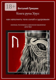 Книга руны Уруз: Как наполнить тело силой и здоровьем