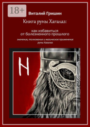 Книга руны Хагалаз: Как избавиться от болезненного прошлого
