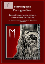 Книга руны Эваз: Как найти партнера и обрести гармоничные отношения
