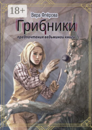 Грибники. Предпочтения ведьминой книги