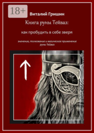 Книга руны Тейваз: Как пробудить в себе зверя