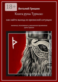 Книга руны Турисаз: Как найти выход из кризисной ситуации