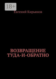Возвращение туда-и-обратно