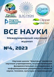 Все науки. №4, 2023. Международный научный журнал