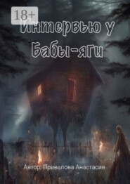 Интервью у Бабы-яги. Рассказывает самая добрая ведьма в истории