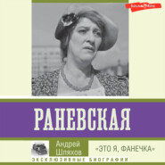 Раневская. «Это я, Фанечка»