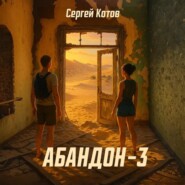 Абандон 3