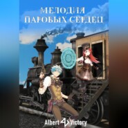 Мелодия паровых сердец