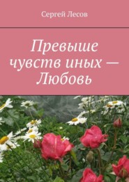 Превыше чувств иных – любовь