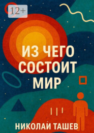 Из чего состоит мир