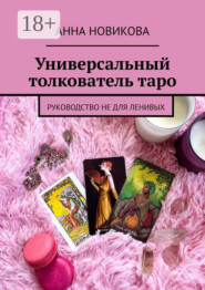Универсальный толкователь таро. Руководство не для ленивых