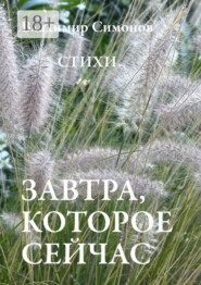 Завтра, которое сейчас. Стихи