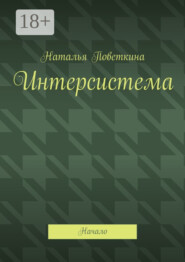 Интерсистема. Начало