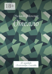Отелло. В переводе Александра Скальва