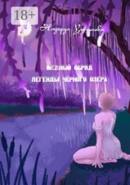 Медный обряд. Легенды Черного озера