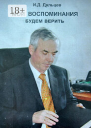 Мои воспоминания. Будем верить