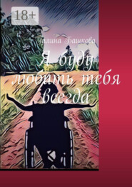 Я буду любить тебя всегда