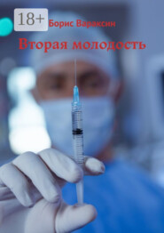 Вторая молодость