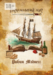 Параллельный мир