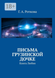 Письма грузинской дочке. Книга любви