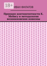 Принцип контингентности К. Мейясу и методология возникновения новизны
