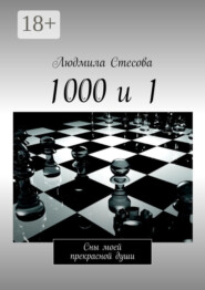 1000 и 1. Сны моей прекрасной души