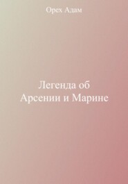 Легенда об Арсении и Марине