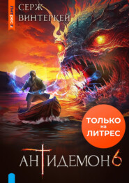 Антидемон. Книга 6