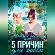 Вояж с боссом, или 5 причин для любви