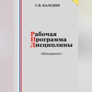 Рабочая программа дисциплины «Менеджмент»