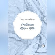 Дневники: 1925–1930