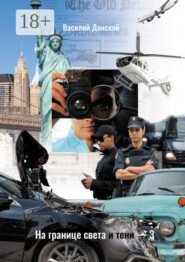 На границе света и тени – 3