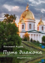 Путь диакона. Воцерковление