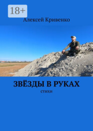 Звёзды в руках. Стихи