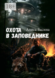 Охота в заповеднике. Случай в тайге