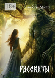 Рассказы. Истории