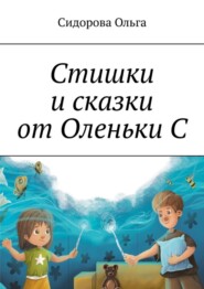 Стишки и сказки от Оленьки С