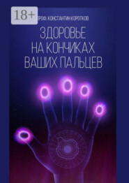 Здоровье на кончиках ваших пальцев