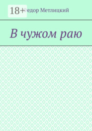 В чужом раю. Повесть