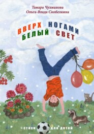 Вверх ногами белый свет. Стихи для детей