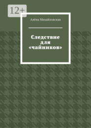 Следствие для «чайников»