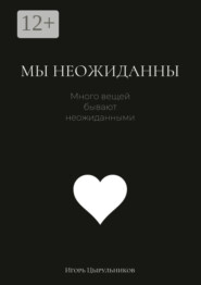 Мы неожиданны