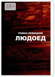 Людоед