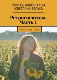 Ретроспектива. Часть 1. Стихи. 2021 – 2016