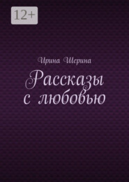 Рассказы с любовью