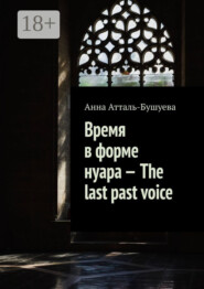 Время в форме нуара – The last past voice
