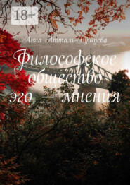 Философское общество эго – мнения