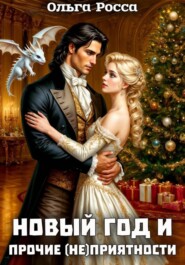 Новый год и прочие (не)приятности