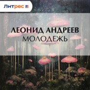 Молодежь